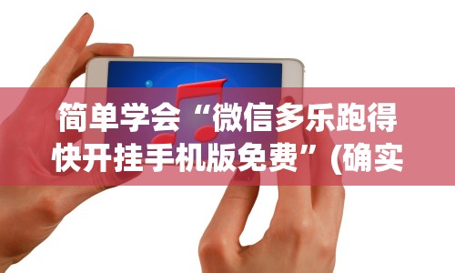 简单学会“微信多乐跑得快开挂手机版免费”(确实真的有挂)