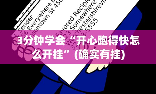 3分钟学会“开心跑得快怎么开挂”(确实有挂)