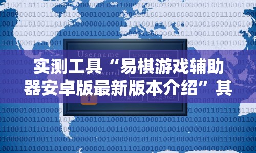 实测工具“易棋游戏辅助器安卓版最新版本介绍”其实确实有挂