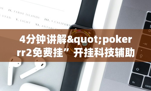 4分钟讲解"pokerrr2免费挂”开挂科技辅助神器手机