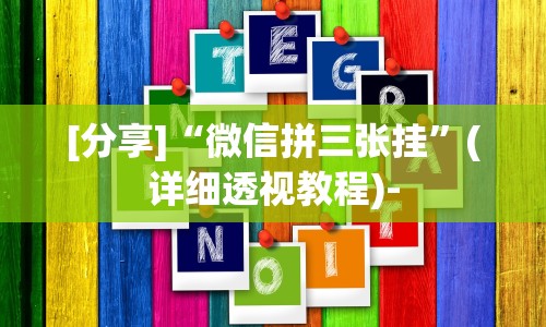 [分享]“微信拼三张挂”(详细透视教程)-