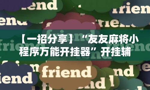 【一招分享】“友友麻将小程序万能开挂器”开挂辅助教程