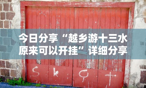 今日分享“越乡游十三水原来可以开挂”详细分享装挂