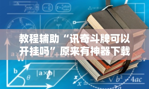 教程辅助“讯奇斗牌可以开挂吗”原来有神器下载！