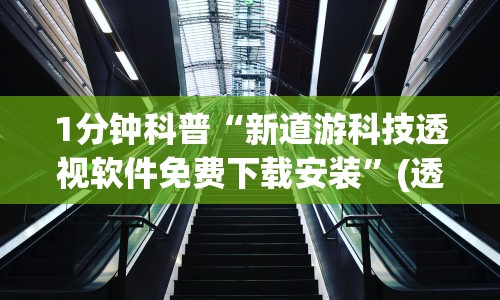 1分钟科普“新道游科技透视软件免费下载安装”(透视)其实确实有挂