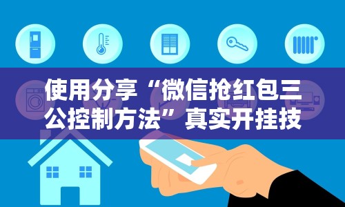 使用分享“微信抢红包三公控制方法”真实开挂技巧分享