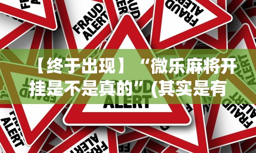 【终于出现】“微乐麻将开挂是不是真的”(其实是有挂)
