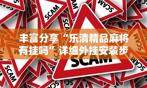 丰富分享“乐清精品麻将有挂吗”详细外挂安装步骤