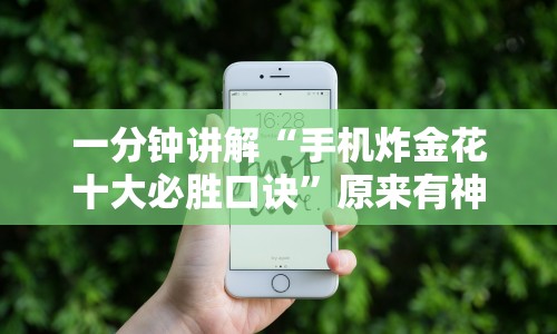 一分钟讲解“手机炸金花十大必胜口诀”原来有神器下载