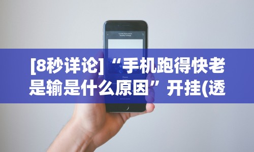 [8秒详论]“手机跑得快老是输是什么原因”开挂(透视)辅助神器