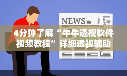 4分钟了解“牛牛透视软件视频教程”详细透视辅助教程官方正版下载