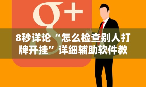 8秒详论“怎么检查别人打牌开挂”详细辅助软件教程