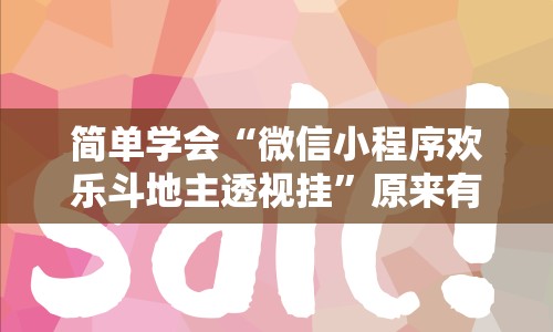 简单学会“微信小程序欢乐斗地主透视挂”原来有神器下载