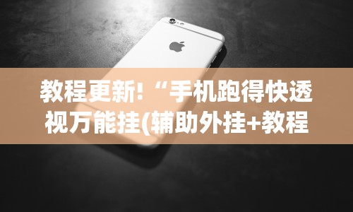 教程更新!“手机跑得快透视万能挂(辅助外挂+教程) 