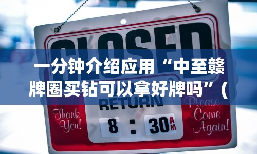 一分钟介绍应用“中至赣牌圈买钻可以拿好牌吗”(确实有挂)