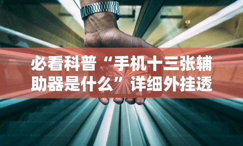 必看科普“手机十三张辅助器是什么”详细外挂透视辅助软件教程
