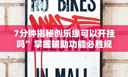 7分钟揭秘创乐缘可以开挂吗”掌握辅助功能必胜规则