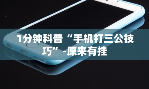 1分钟科普“手机打三公技巧”-原来有挂