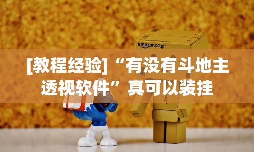 [教程经验]“有没有斗地主透视软件”真可以装挂