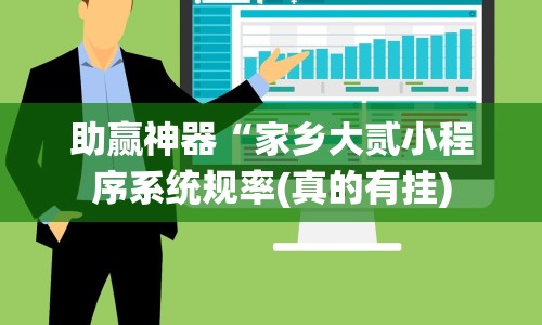 助赢神器“家乡大贰小程序系统规率(真的有挂)