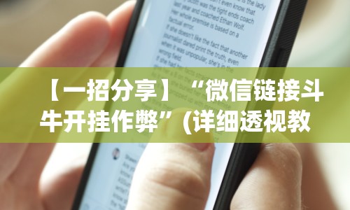 【一招分享】“微信链接斗牛开挂作弊”(详细透视教程)-