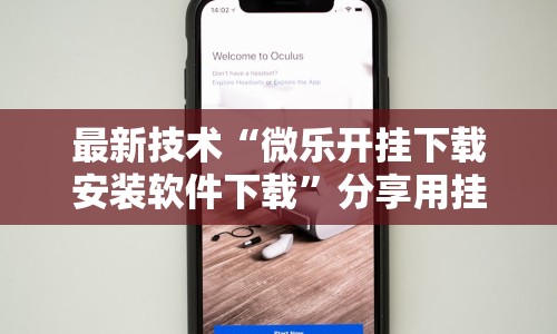 最新技术“微乐开挂下载安装软件下载”分享用挂教程