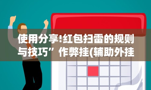 使用分享!红包扫雷的规则与技巧”作弊挂(辅助外挂+