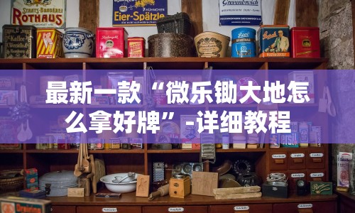 最新一款“微乐锄大地怎么拿好牌”-详细教程