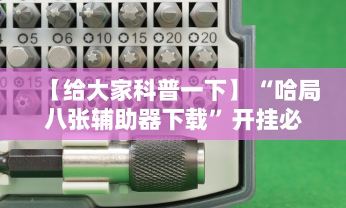 【给大家科普一下】“哈局八张辅助器下载”开挂必胜方法