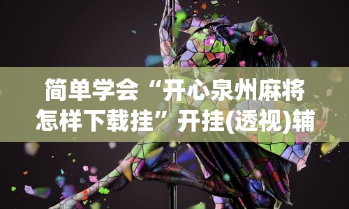 简单学会“开心泉州麻将怎样下载挂”开挂(透视)辅助教程