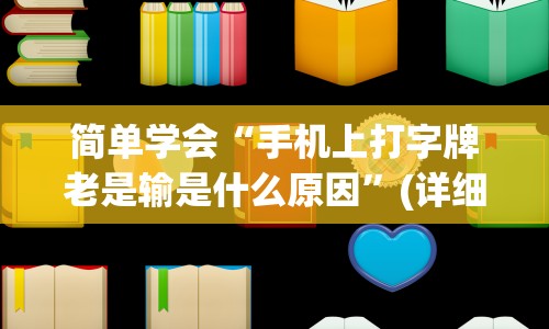 简单学会“手机上打字牌老是输是什么原因”(详细透视教程)-
