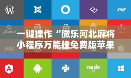 一键操作“微乐河北麻将小程序万能挂免费版苹果”附开挂脚本详细步骤