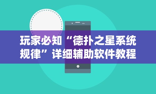 玩家必看教程“微乐天津麻将有挂吗”作弊挂(辅助外挂+教程)