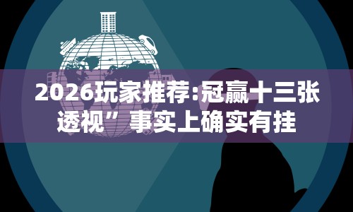 2026玩家推荐:冠赢十三张透视”事实上确实有挂