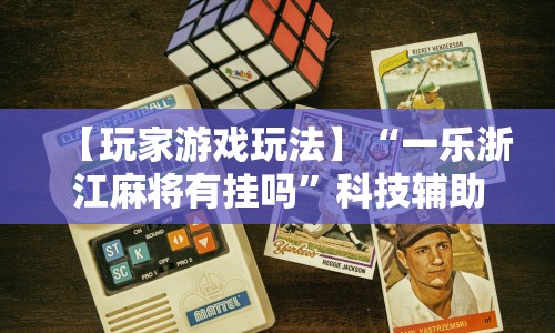 玩家必学攻略“哥哥跑得快确实有透视挂功能”(透视)辅助透视教程