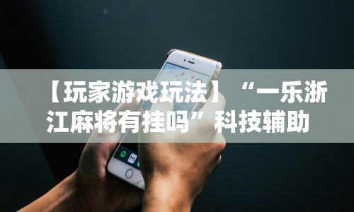 强力推荐“微乐填大坑透视多少钱”(透视挂)详细用法教程