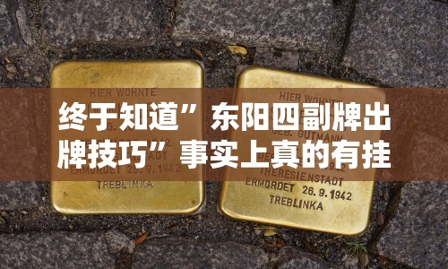 1分钟科普“微信斗地主万能透视软件有哪些{透视辅助}全揭秘