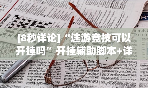 使用分享!微信链接牛牛到底有挂吗”分享用挂教程