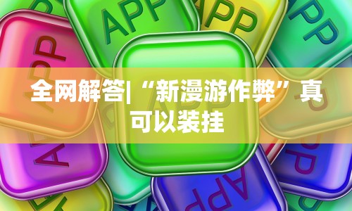 全网解答|“新漫游作弊”真可以装挂