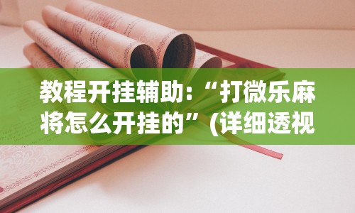 教程开挂辅助:“打微乐麻将怎么开挂的”(详细透视教程)