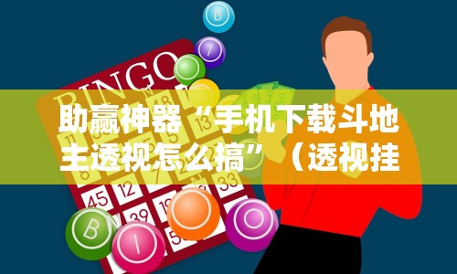 助赢神器“手机下载斗地主透视怎么搞”（透视挂）辅助神器教程