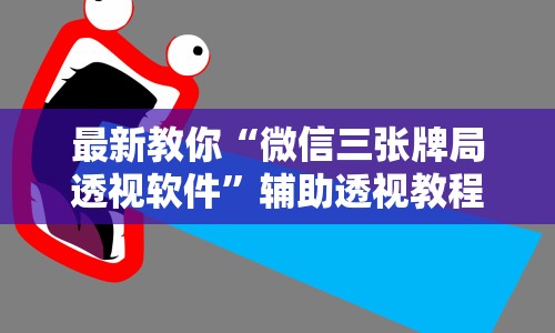辅助开挂神器“熊猫互娱有挂吗最新版更新内容”通用版下载教程！
