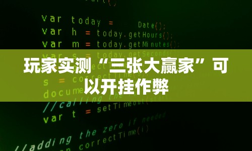 一分钟讲解“超级三加一开挂视频”开挂(透视)辅助神器