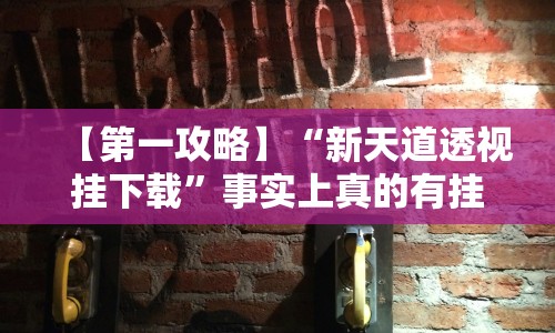 教程解析“微乐填大坑开挂真实可靠”(最新透视辅助上线)