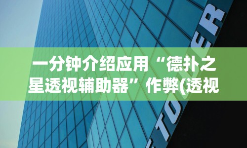 玩家爆料“功夫川麻老是输什么情况”附透视挂详细教程 