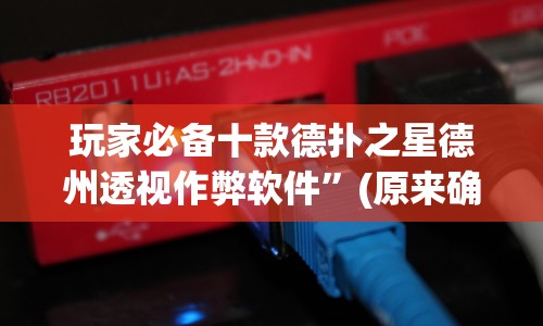 玩家攻略科普“斗牛游戏怎么开挂”-详细教程