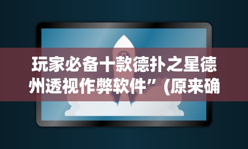 今日分享“微乐安徽麻将有挂吗”2025开挂教程步骤