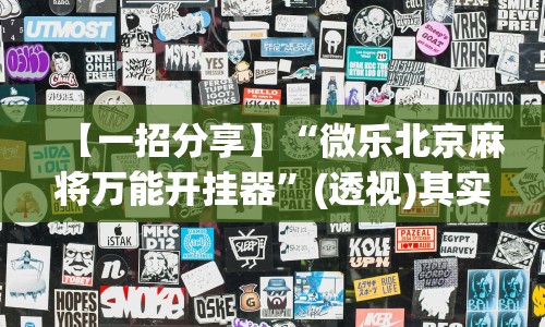 4分钟了解“牛牛透视挂”(原来确实是有插件)