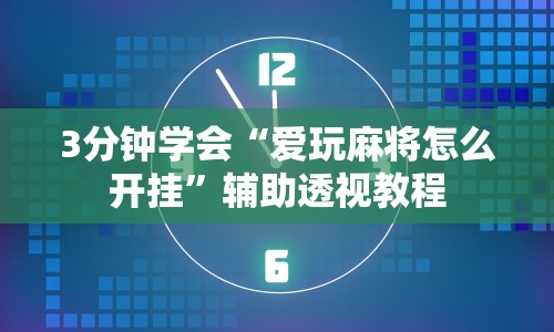 辅助盘点“微乐锄大地怎么让系统给你发好牌”详细分享装挂步骤教程