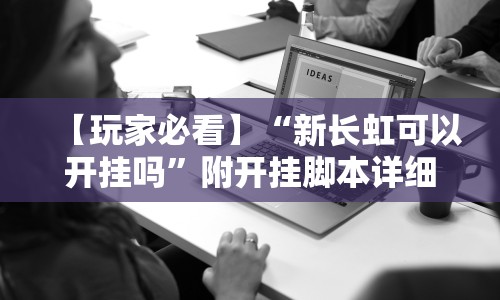 教教大家“一起温州麻将有挂吗”(详细开挂教程)